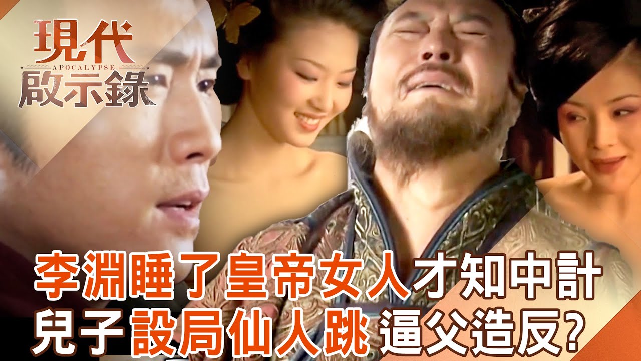 李淵中計「睡了皇帝女人」被兒子設局仙人跳？！ 被迫造反隋煬帝「程咬金助陣反隋」順利開唐？！ 2025.05.25 #現代啟示錄  @57History