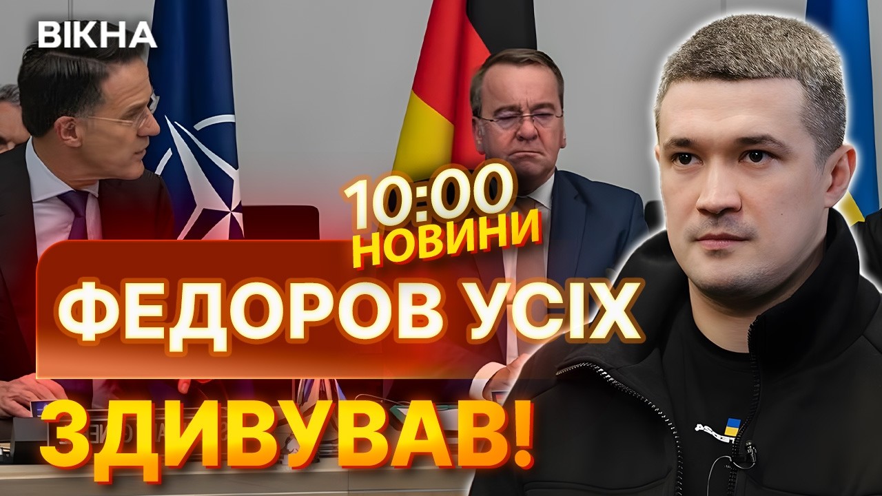 «Ми прийшли не просити» Федоров приголомшив Рамштайн секретним планом на 2026 рік! | НОВИНИ