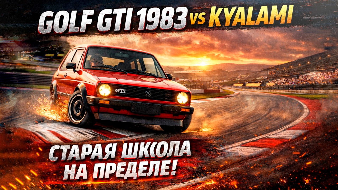 Volkswagen Golf GTI 1983 на Kyalami — 4 круга на пределе | Forza Motorsport | PXN V10 Ultra
