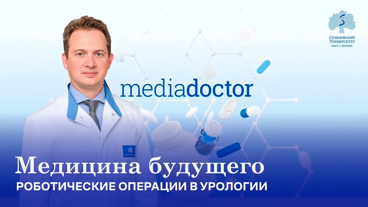 Медицина будущего: роботические операции в урологии