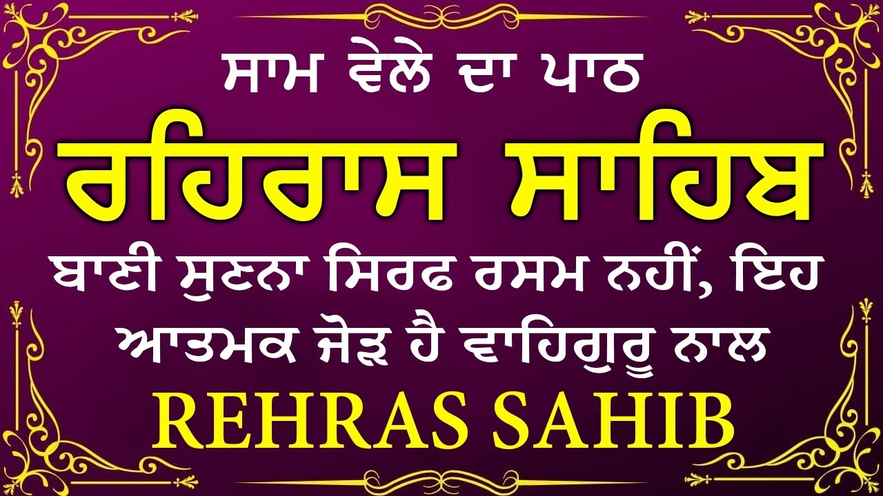Sham Vele di bani Rehras Sahib ~ ਰਹਿਰਾਸ ਸਾਹਿਬ ~ Rehras Sahib path Full ~ Rehras Sahib #rehrassahib
