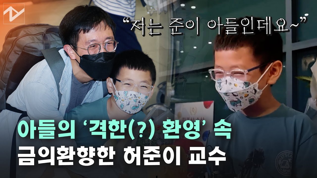 ‘필즈상 수상’ 허준이 교수 귀국 현장...마중 나온 아들 “아빠, 잘했어!!!”