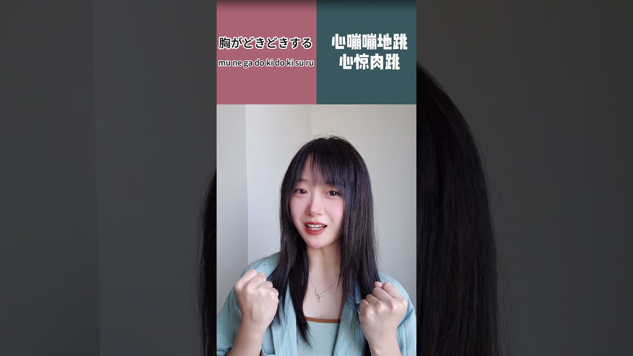 关于胸的日语 #日语 #日本語 #日語 #nihongo #japanese