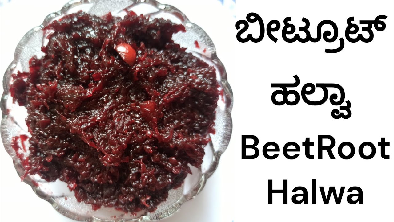 ಬೀಟ್ರೂಟ್  ಹಲ್ವಾ | Beetroot Halwa