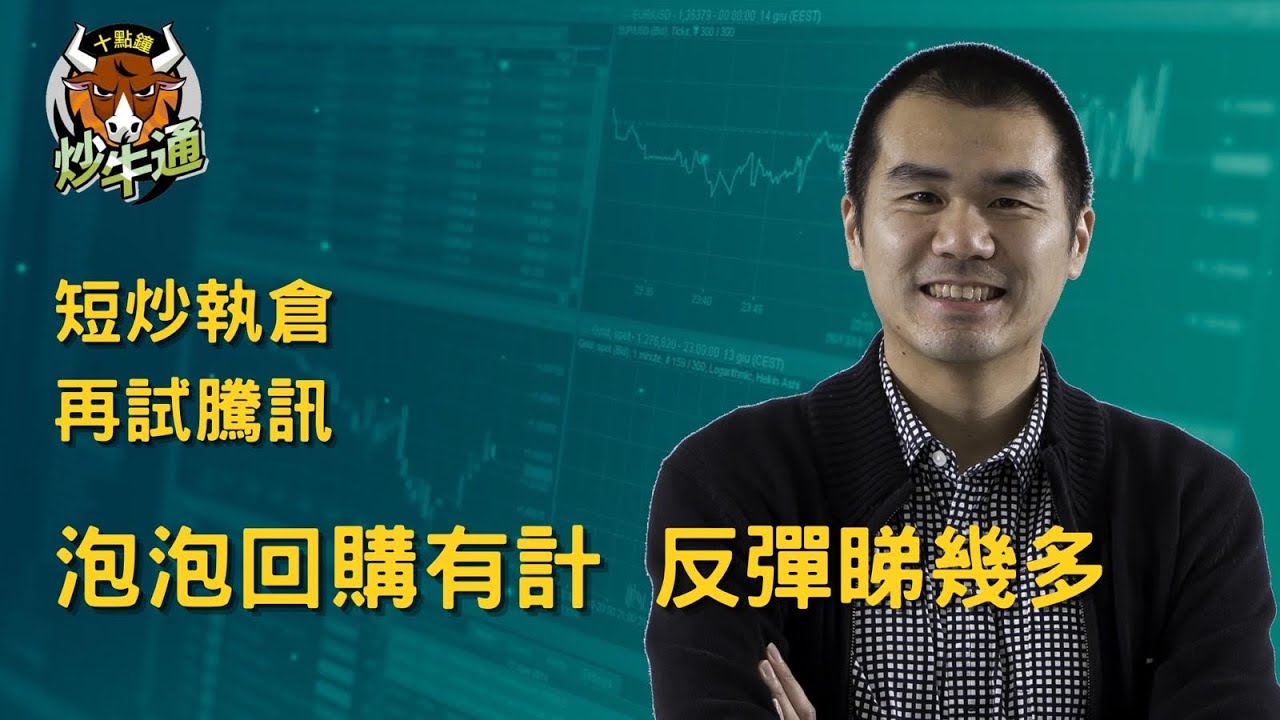 十點鐘炒牛通 │20260120｜短炒倉汰弱留強 騰訊重新入場｜泡泡瑪特回購有力 下站睇乜位｜美股早段回吐 仍然是山頂朋友｜唐牛｜魚樂無窮│圍爐炒美│高息KOL｜今年開局好靚 請好好珍惜