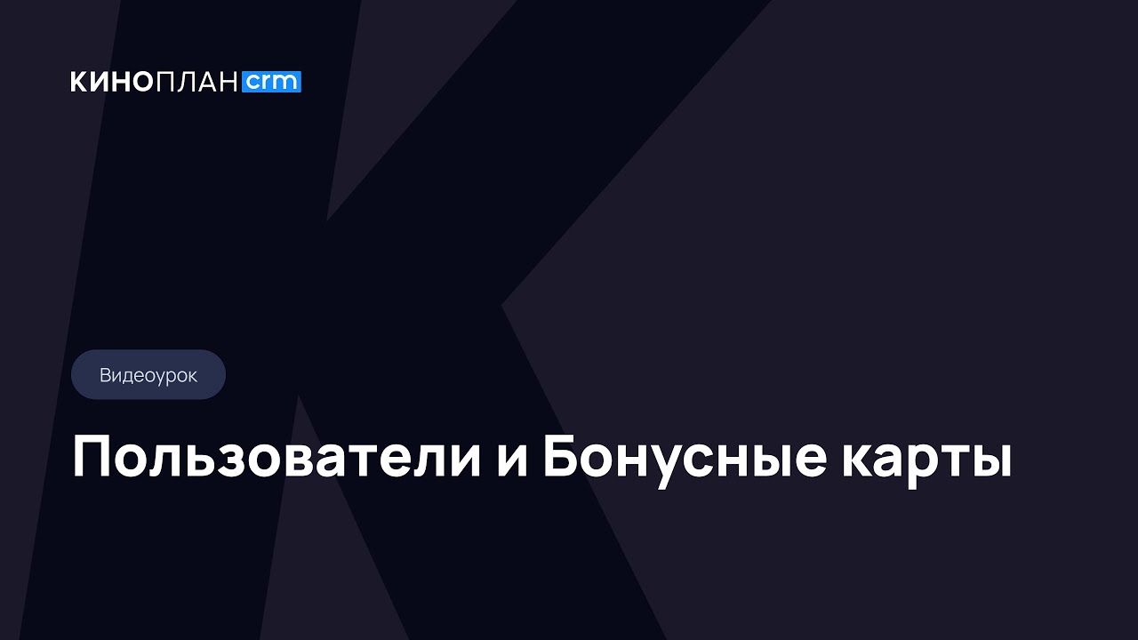 Киноплан.CRM. Пользователи и Бонусные карты