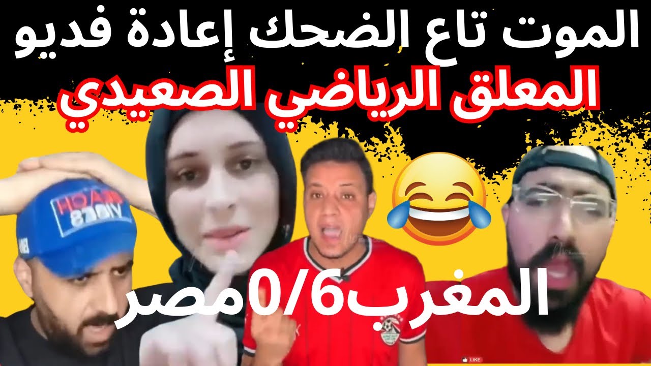 الموت تاع الضحك مع إعادة فديو لأحسن معلق صعيدي مصري على فوز المغرب على مصر 0/6😂😂😂😂😂