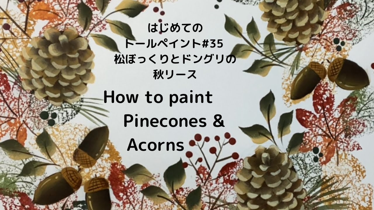 はじめてのトールペイントNo.35松ぼっくり&ドングリ&紅葉の秋リース, アクリル画➖How to paint Pinecones & Acorns, Acrylic painting