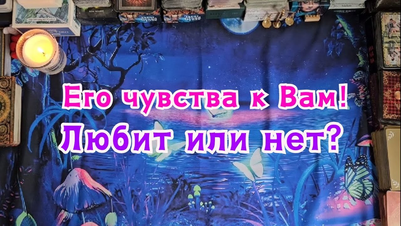 Его чувства к Вам сегодня! Любит или нет?🔮🪄✨️☘️❤️😯