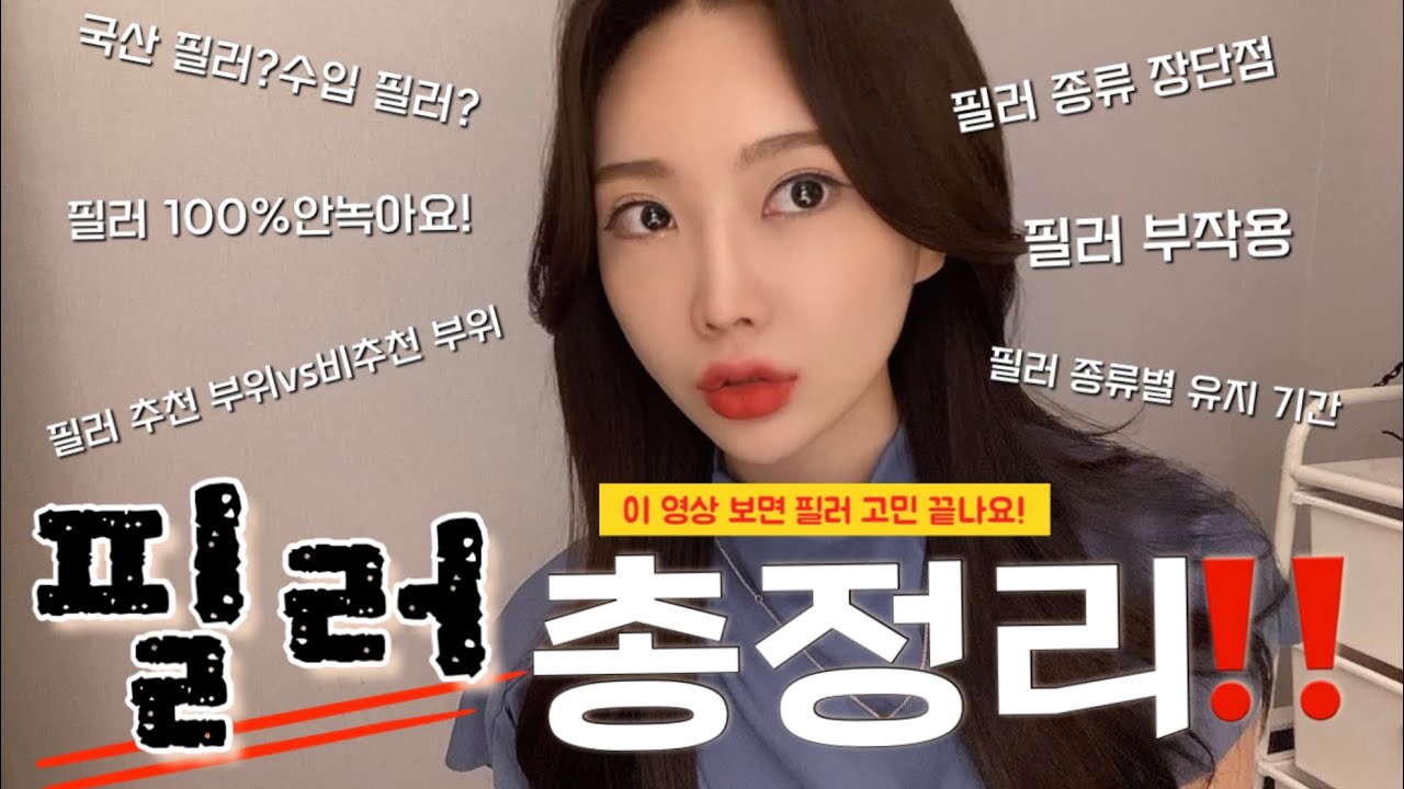 필러 맞기전 무조건 꼭 보세요‼️요즘 쓰는 필러 종류들(수입/국산)다 정리해서 알려줌‼️국산필러vs수입필러⁉️효과 ,유지기간 ,부작용,부위별 필러 추천