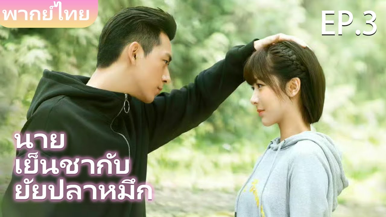 พากย์ไทย | EP.03 สาวน้อยน่ารัก ใจละลายหนุ่มCEOเย็นชา | Go Go Squid S1 👾🦑 | #yangzi #lixian