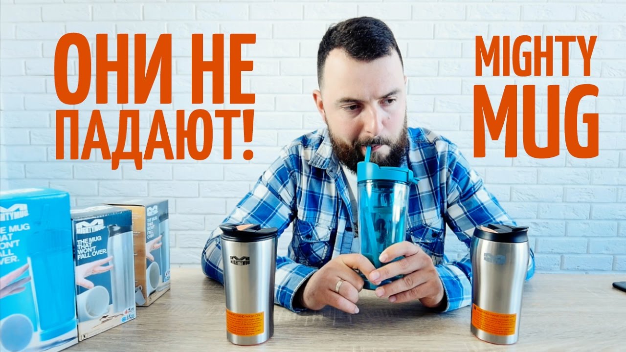 Чашки MightyMug. ОНИ НЕ ПАДАЮТ!