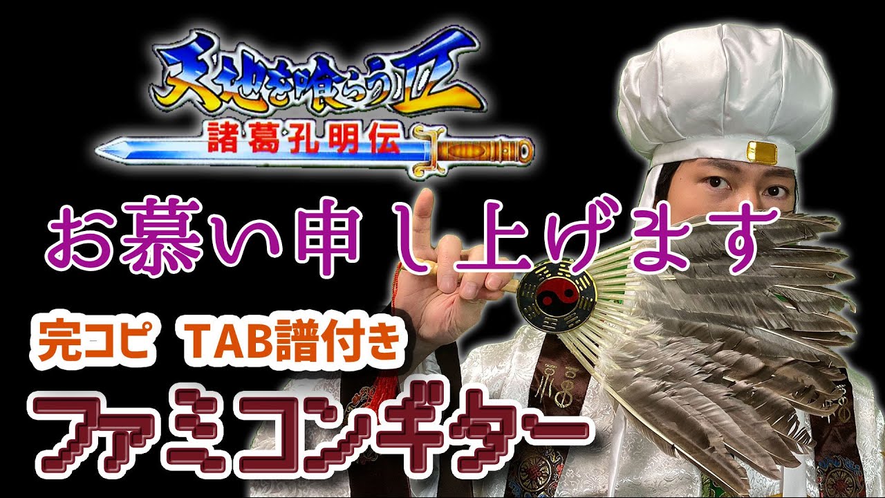 カプコンの偏愛？！天地を喰らう2を完コピしてみた。【TAB譜付き ファミコン ギター】