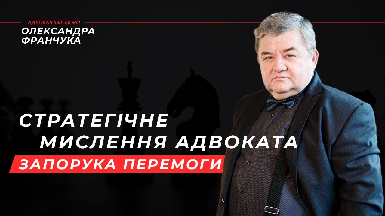 Адвокатське стратегічне мислення. 7 перших кроків у побудові адвокатської стратегії.