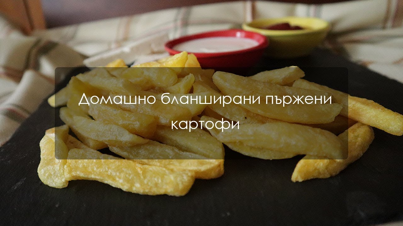 Домашно бланширани пържени картофи