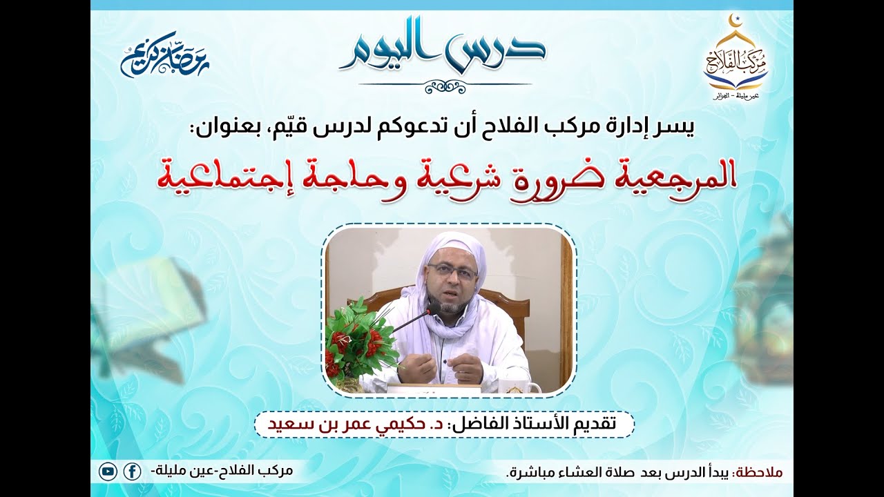 درس مباشر للأستاذ : الدكنور حكيمي عمر بن سعيد بعنوان : المرجعية ضرورة شرعية وحاجة اجتماعية