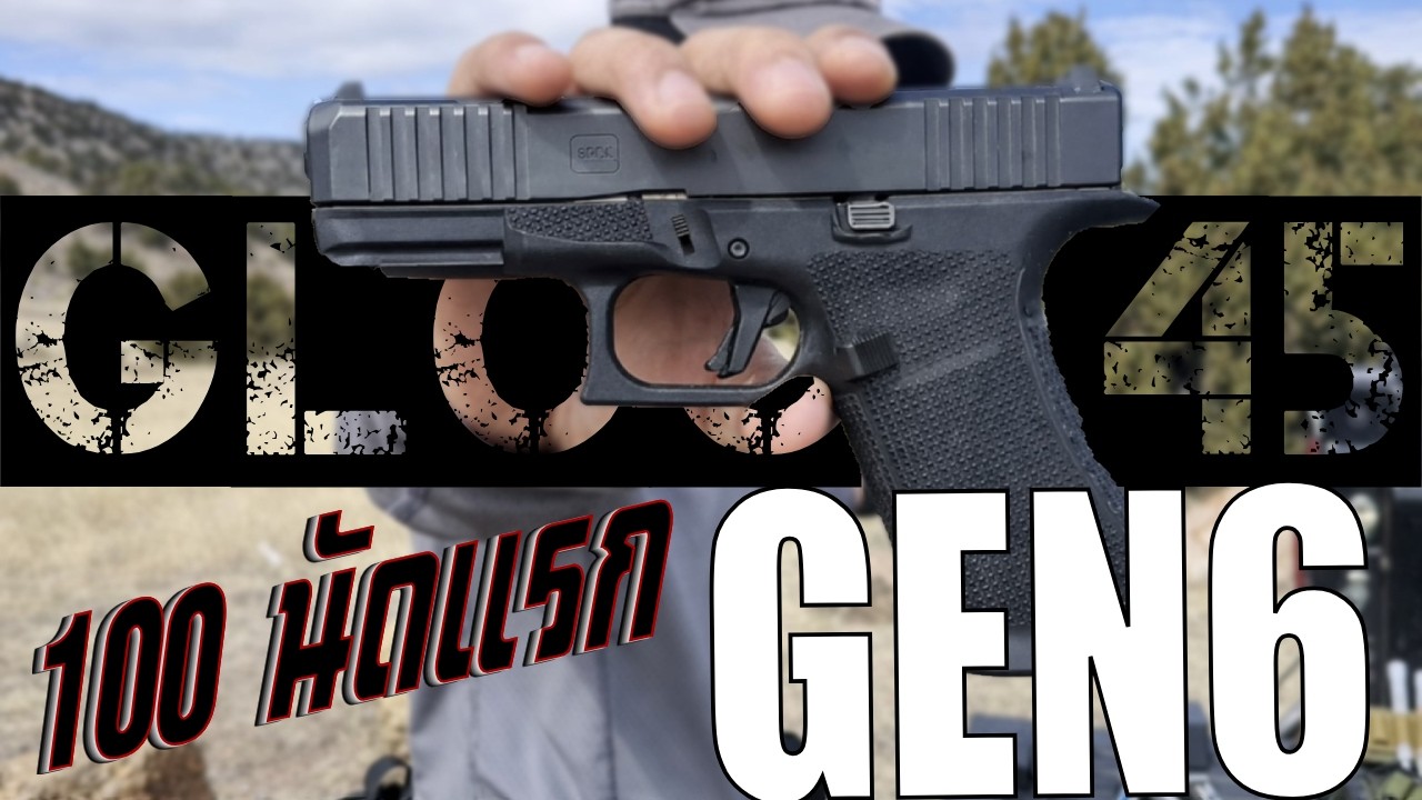 เปิดกล่อง Glock Gen 6 โฉมใหม่ถูกใจวัยรุ่น