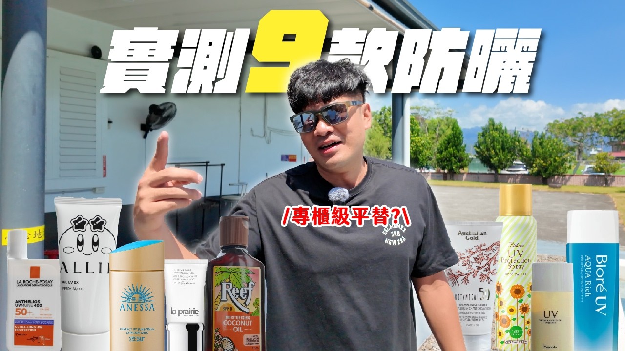 肉體實驗室:大太陽曝曬!!防曬?助曬?果然還是要擦😭7800的防曬這部分讓我想起了...