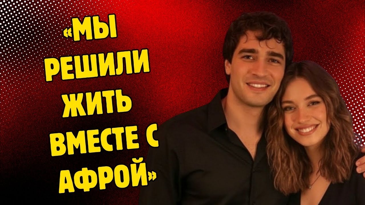 ОНИ БУДУТ ЖИТЬ ВМЕСТЕ ВЕЧНО! СПЕЦИАЛЬНЫЕ ПОДРОБНОСТИ О НОВОМ ДОМЕ «АФРАМА», ГОТОВОМ ДЕТСКОМ КОМНАТЕ!