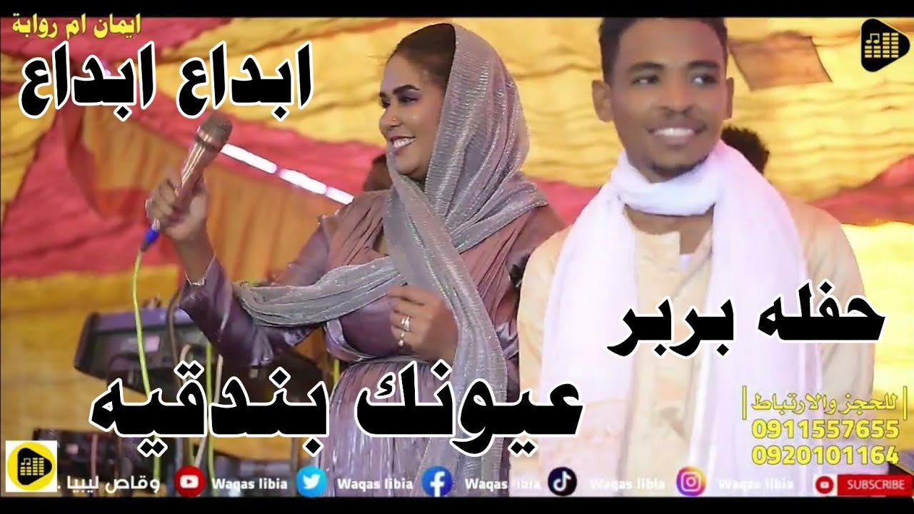 عيونك بندقيه _ ايمان بت ام روابه _حفله بربر NEW2024