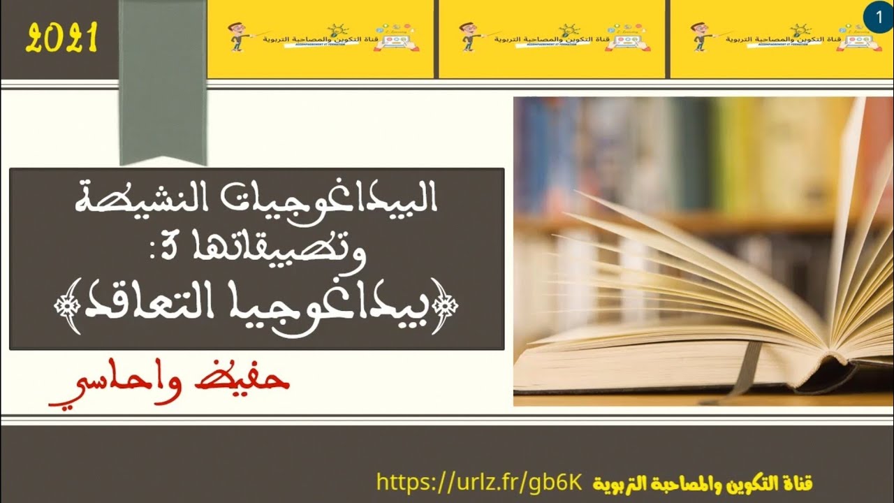 بيداغوجيا التعاقد 2021