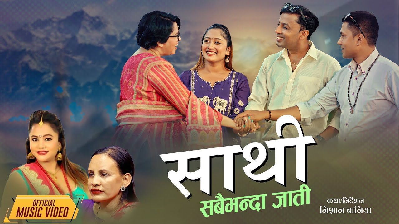 Sathi Sabai Bhanda Jati - Khuman Adhikari | Purnakala BC | Jiban | Yashu | Bibhuti | New Nepali Song