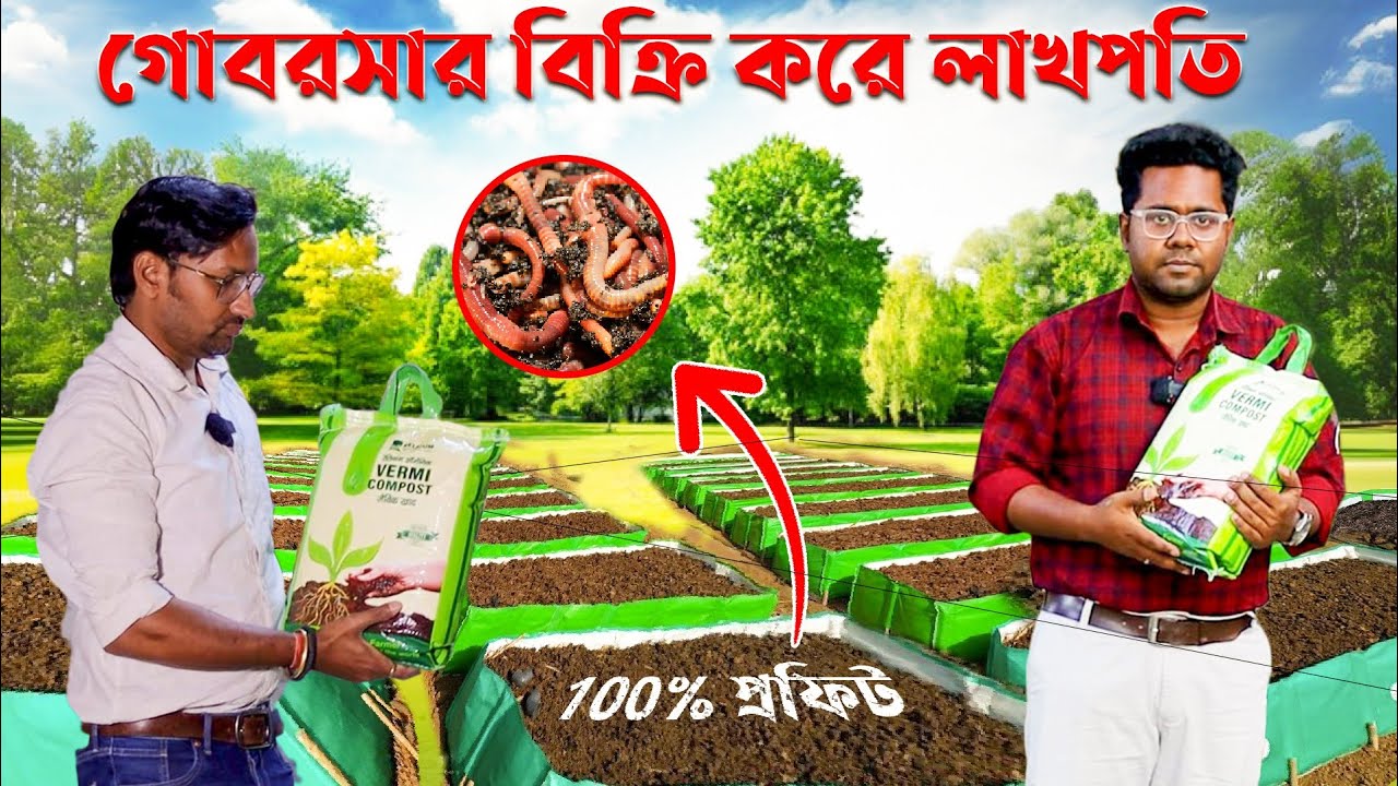 গোবরসার বিক্রি করে লাখপতি 100% প্রফিট | Vermicompost | কেঁচো সার | Organic Fertilizer