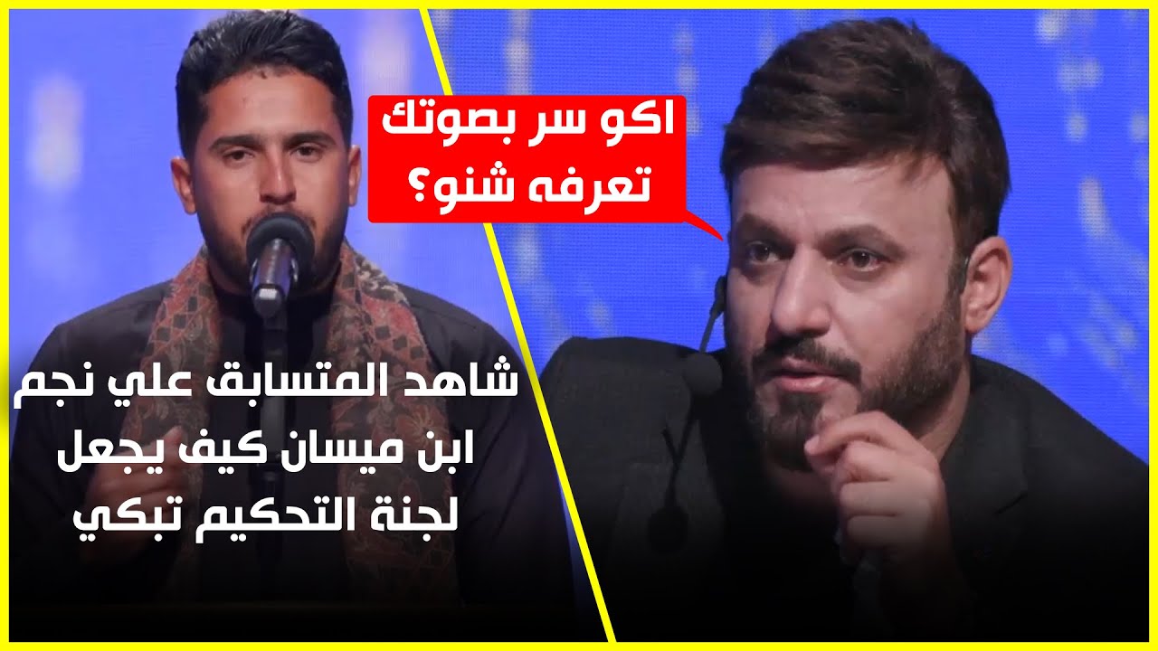 ماذا قال علي الدلفي على صوت ابن ميسان المتسابق علي نجم...