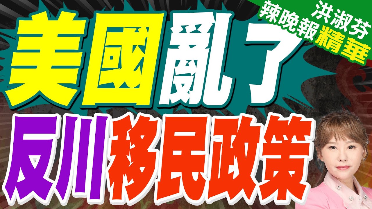 「廢除ICE」！葛萊美頒獎典禮上!比伯、「碧梨」、Bad Bunny等多位歌手公開反對美政府移民執法行動｜美國亂了 反川移民政策｜郭正亮.蔡正元.帥化民深度剖析?【洪淑芬辣晚報】精華版