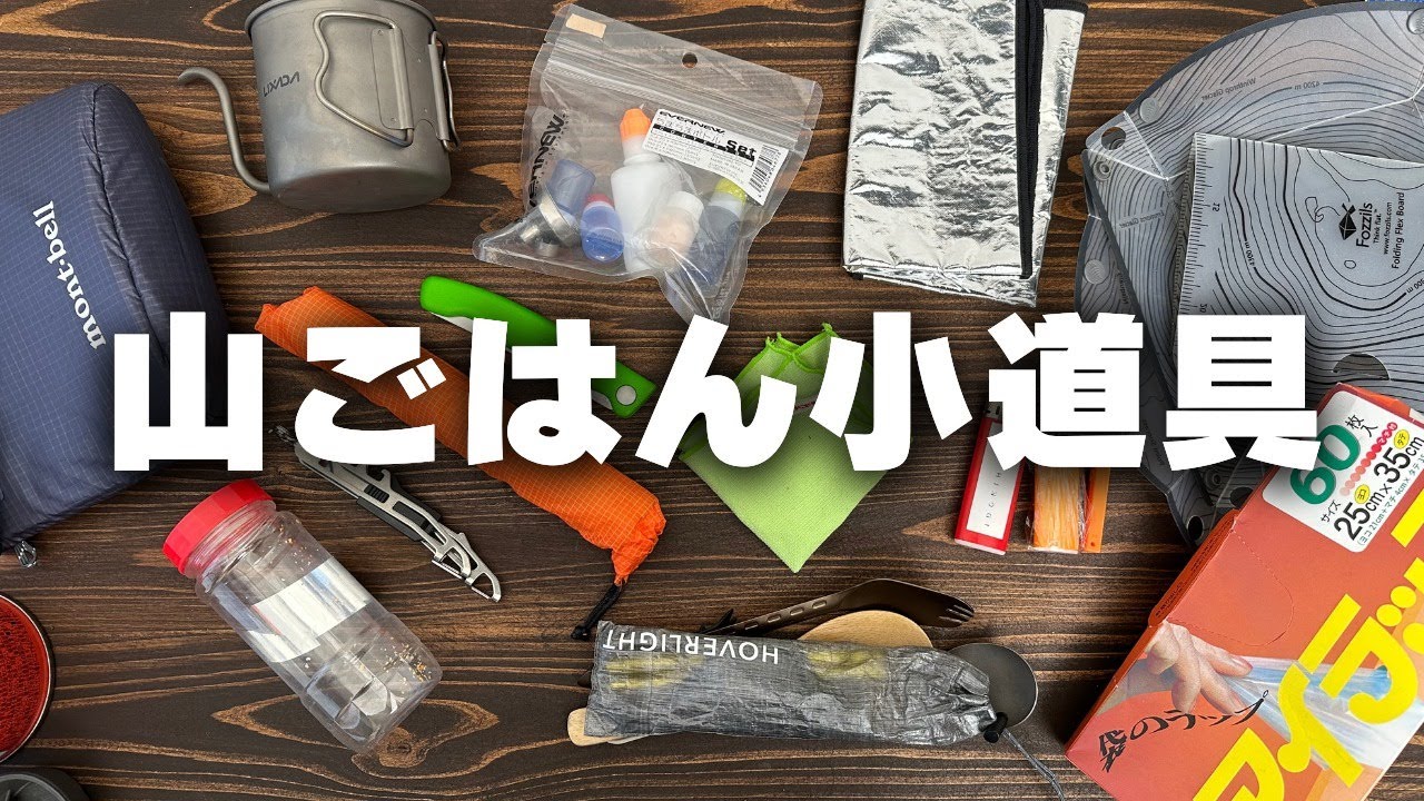 ハイキング山ごはんで使うあると便利な小道具10選