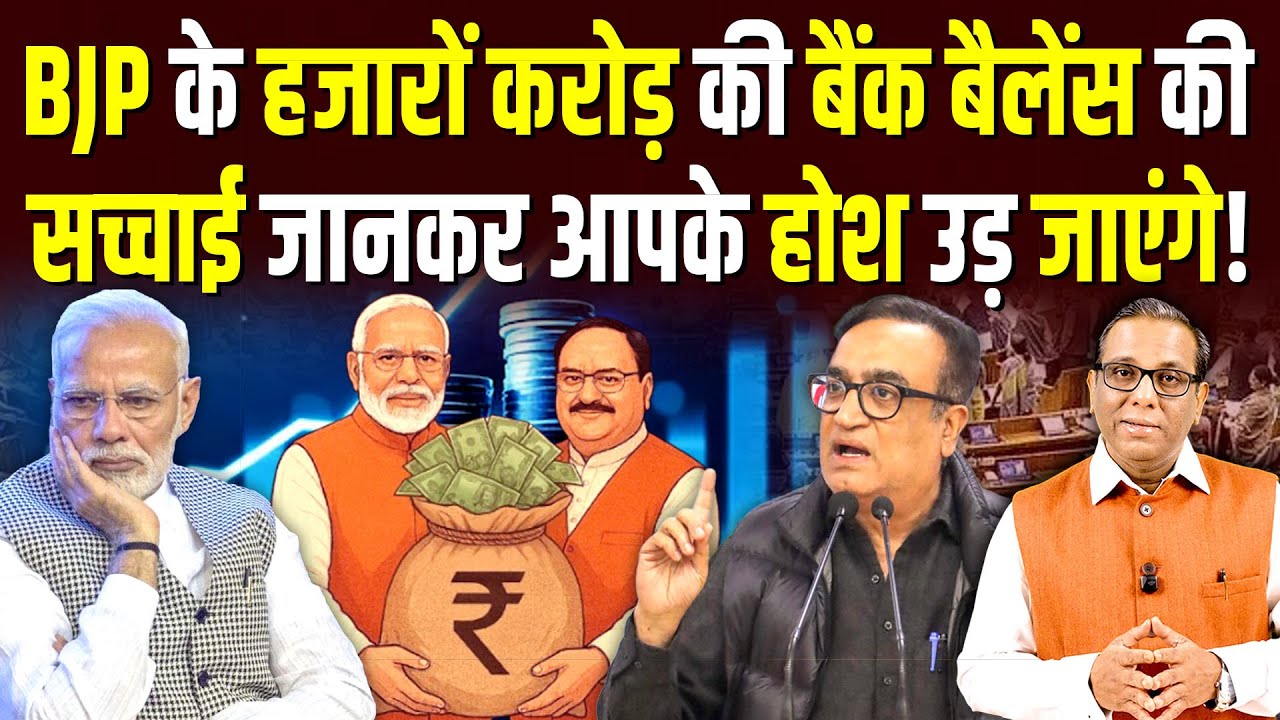 BJP के हजारों करोड़ के बैंक बैलेंस की सच्चाई जानकर आपके होश उड़ जाएंगे! #ashokkumarpandey