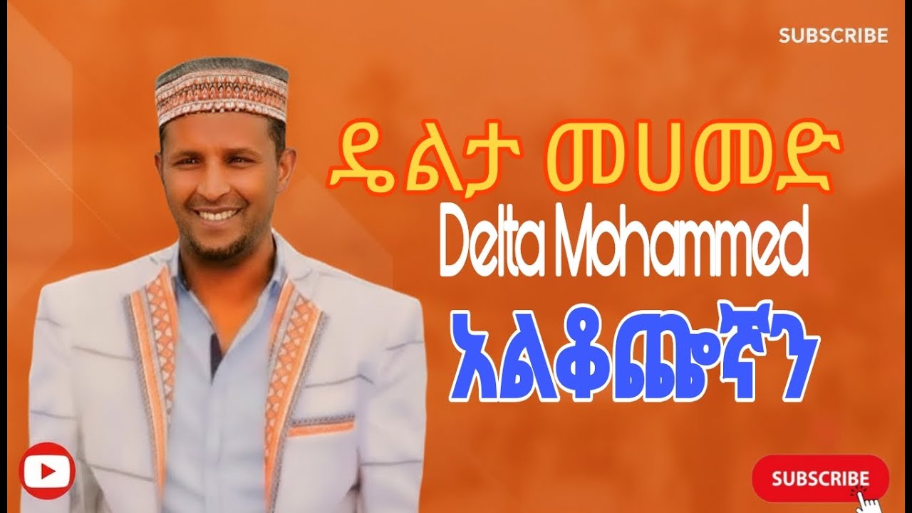 ዴልታ_መሀመድ_አልቆጬኛን_Delta_Mohammed_Alkocheghan siltgha music Bereda tube