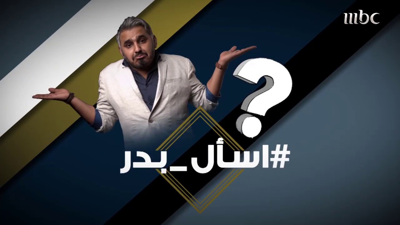اغرب الاسئله الكوميدية التى تلقاها بدر صالح فى #اسأل_بدر وماهو التحدي الذى عرض عليه ورفضه !