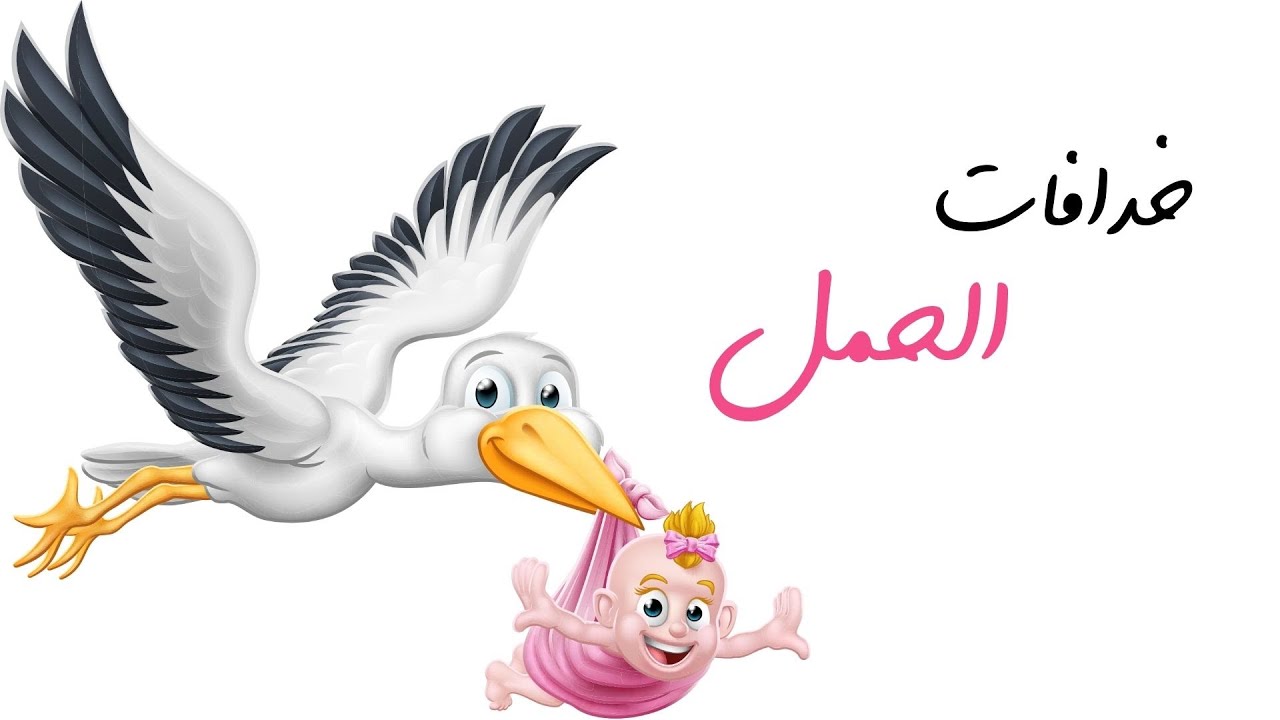 خرافات الحمل