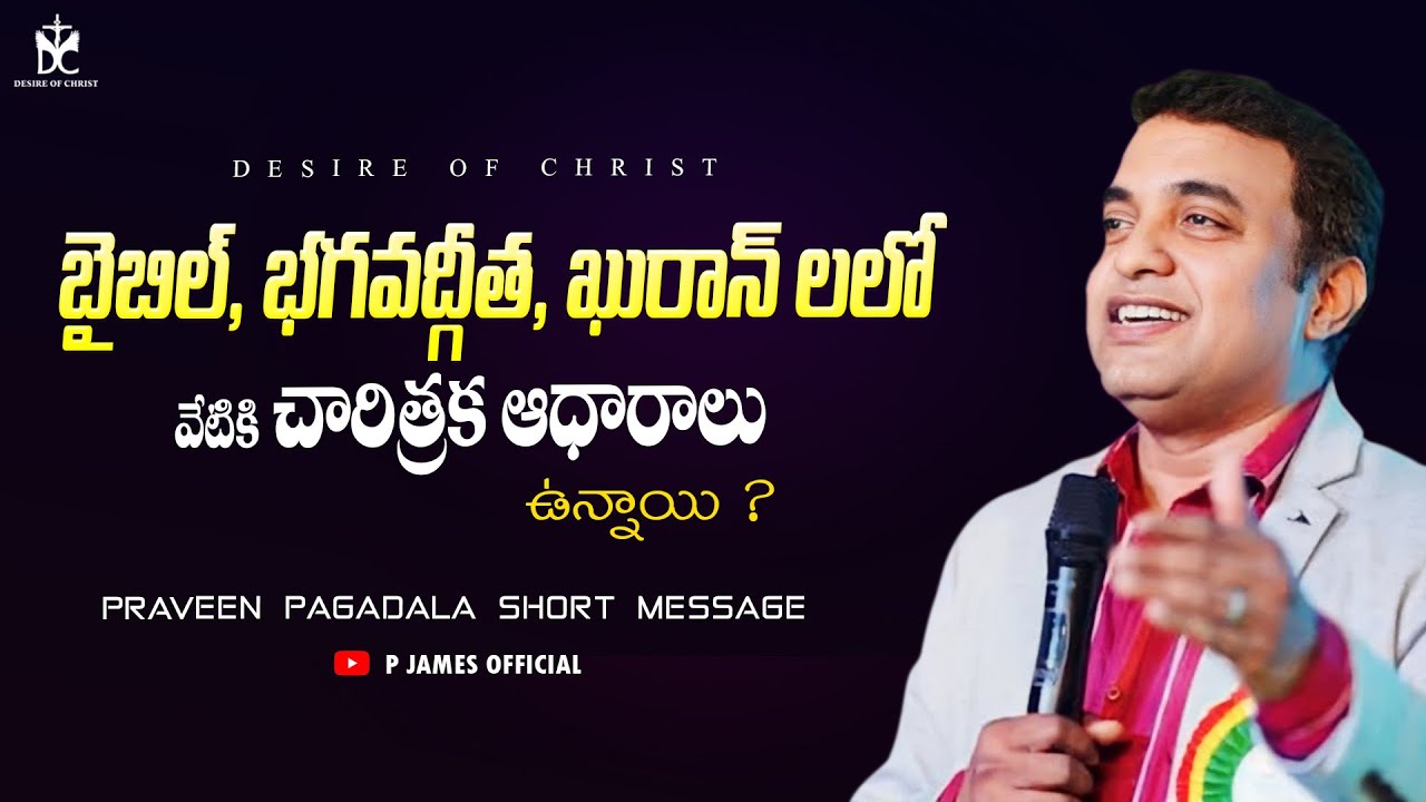 బైబిల్, భగవద్గీత, ఖురాన్లలో వేటికి చారిత్రక ఆధారాలు ఉన్నాయ? || Praveen Pagadala || Desire of Christ