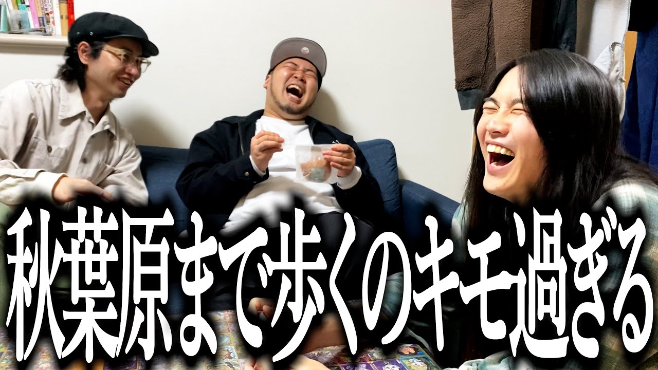 往復25kmで6時間も歩いて秋葉原まで行くロン毛ヲタク君【お菓子】【アキバ】【反省】