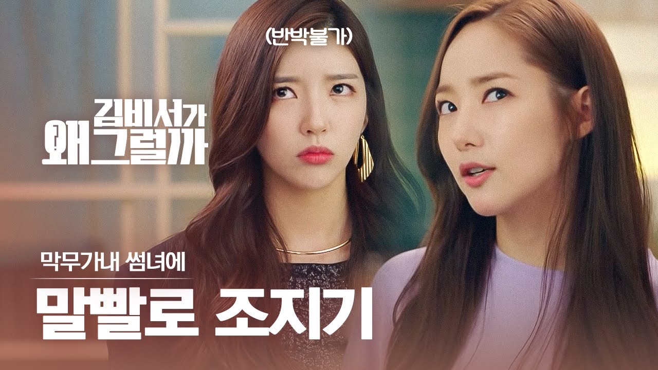 김비서 만만하게 보다간 큰.코. 다치는 거야!! 박민영의 미친 말빨로 클리셰 파괴하기👊 | #다시보는김비서