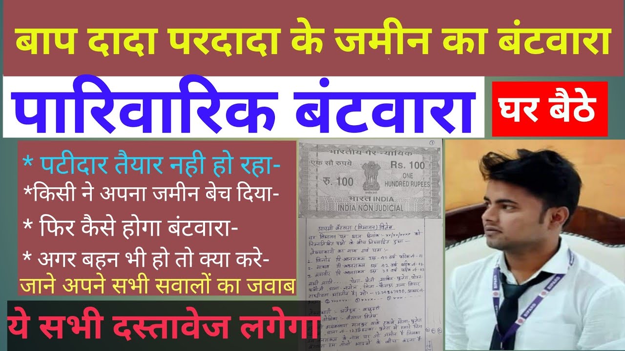 बिहार जमीन बटवारा | बंटवरानामा कैसे बनाए |अपने पुस्तैनी जमीन का बटवारा कैसे करे| Bihar Jamin batwara