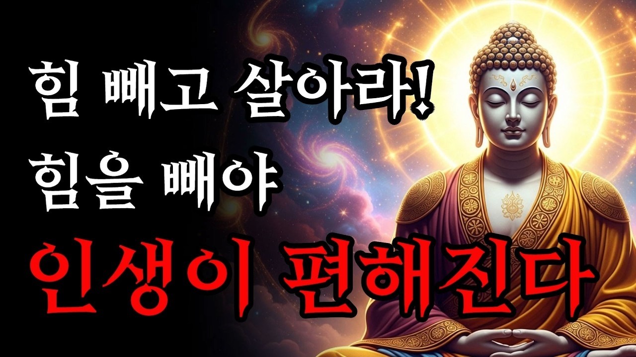 힘 빼고 살아라  힘을 빼야 인생이 편해진다!   부처님 말씀   석가모니 가르침