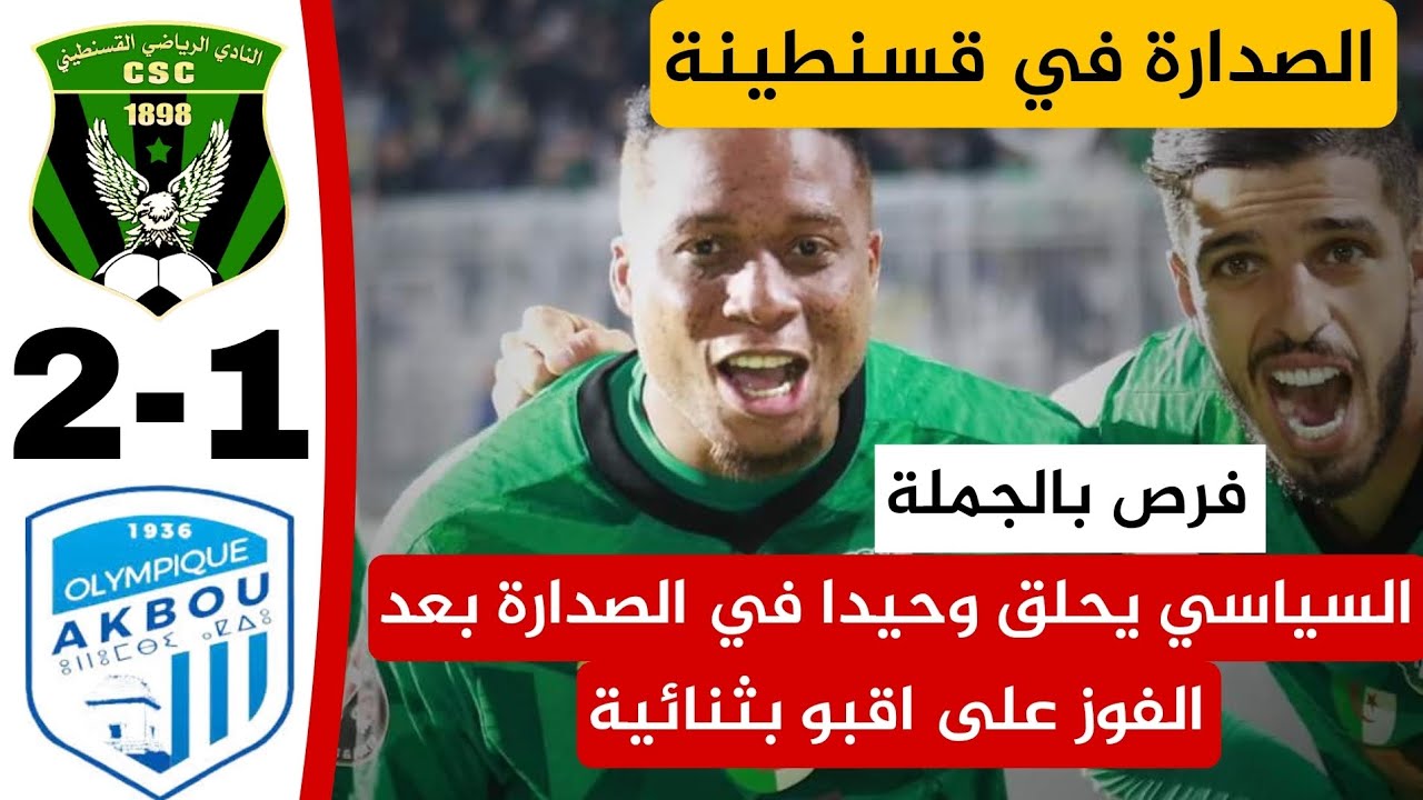 شاهد ملخص واهداف مباراة شباب قسنطينة 2 اولمبيك اقبو 1 السياسي في الصدارة بكل جدارة CSC - OA