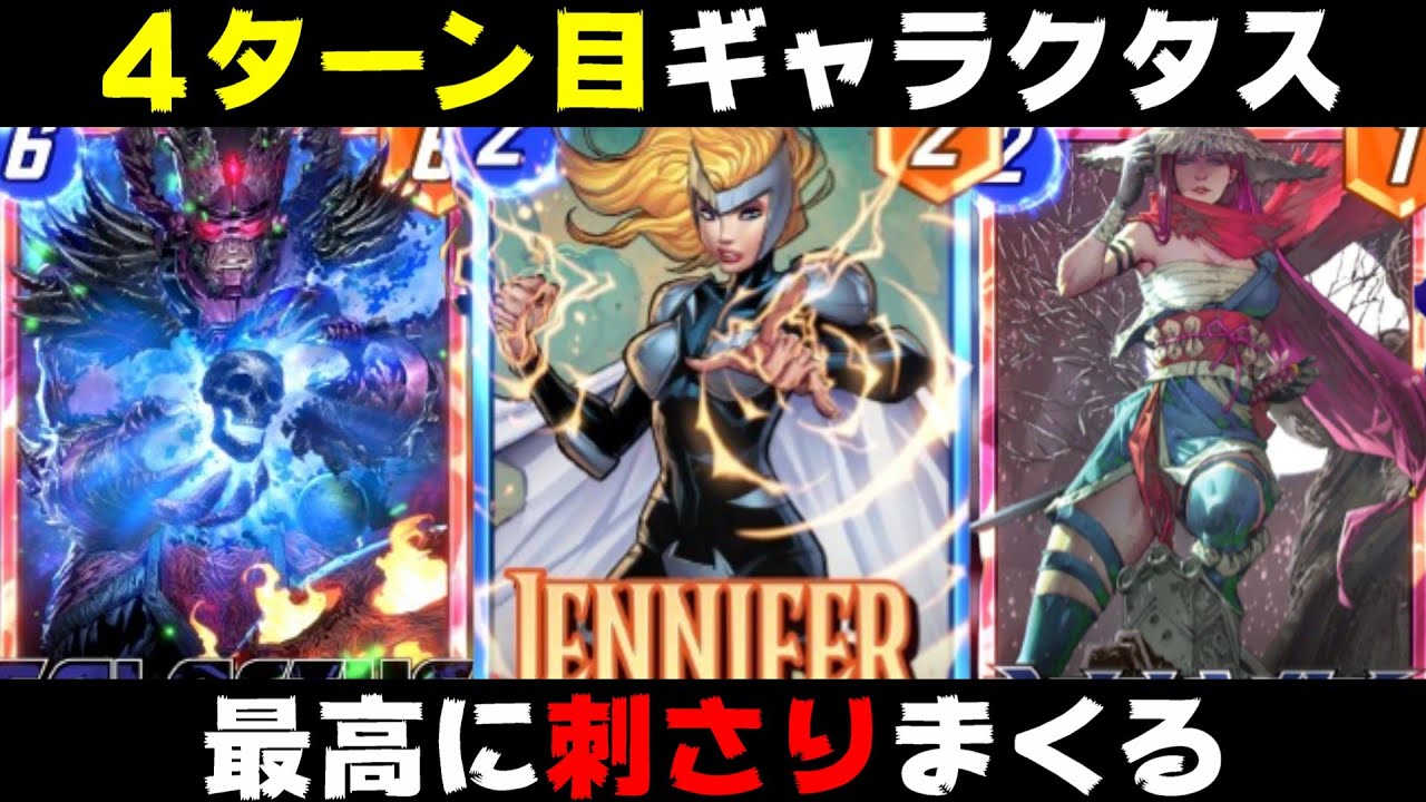 確定４ターン目ギャラクタスをかます「ジェニファー・ケイル」が決まりまくって笑うｗｗｗ【マーベルスナップ実況】