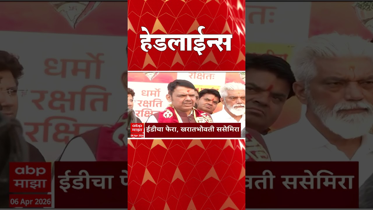 ABP Majha Headlines : 06 : 30 AM : एबीपी माझा हेडलाईन्स : 06 April 2026 : ABP Majha