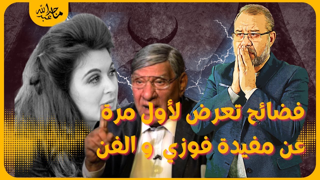 الي بيحب مفيد فوزي مايتفرجش!قبل رحيله،هجومه على الشعراوي اشعل المواقع ضده، سر سعاد حسني وعبدالحليم!؟