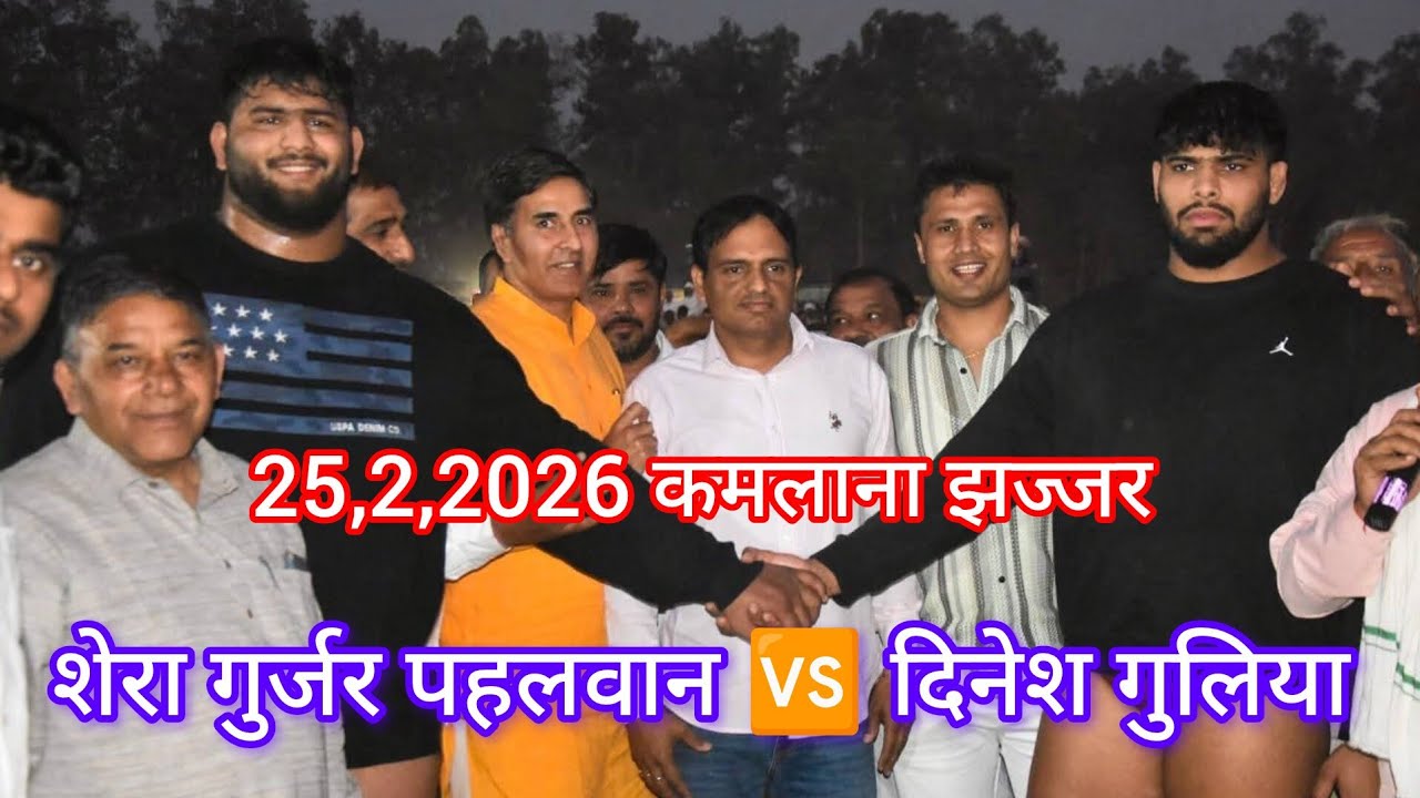 शेरा गुर्जर पहलवान 🆚 इंटरनेशनल दिनेश गुलिया पहलवान 25,2,2026 कमलाना झज्जर #motivation #viralvideo 