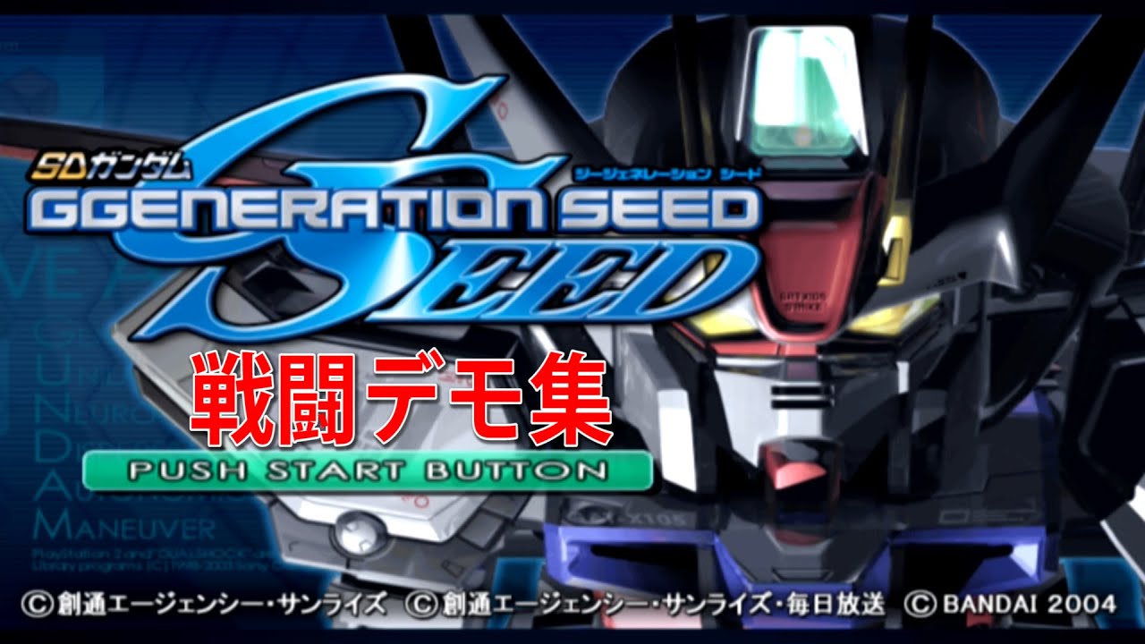 SDガンダム ジージェネレーション SEED 戦闘デモ集