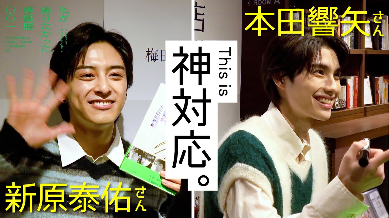 会えば惚れる俳優・新原泰佑さんと本田響矢さんのサイン会に密着！私が撮りたかった俳優展001の梅田 蔦屋書店会場にお二人が来店。と展示のレポートをお届け。