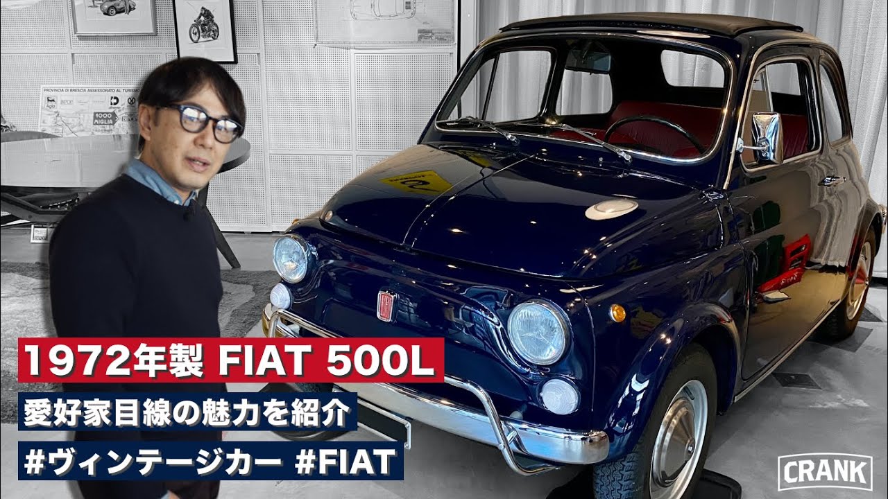 【FIAT500L 1972】1972年製 FIAT500Lの魅力を愛好家目線でご紹介。