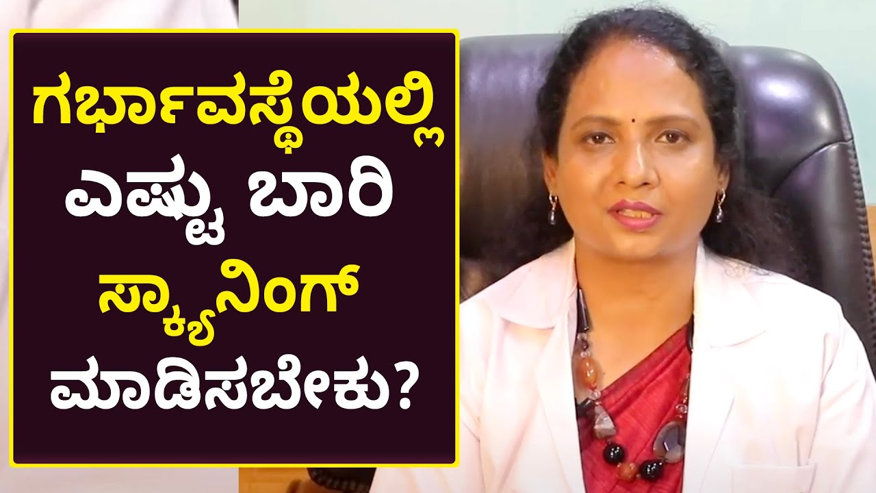 Are Ultrasound Scans Safe? | ಗರ್ಭಾವಸ್ಥೆಯಲ್ಲಿ ಎಷ್ಟು ಬಾರಿ ಸ್ಕ್ಯಾನಿಂಗ್ ಮಾಡಿಸಬೇಕು? | Vijay Karnataka