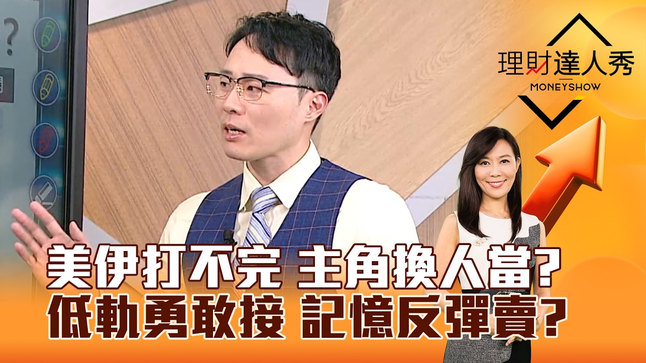 【理財達人秀】美伊打不完 主角換人當？ 低軌勇敢接 記憶反彈賣？｜李兆華、容逸燊 2026.03.05 part2