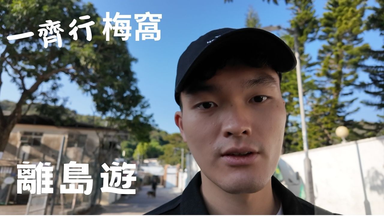 一齊行梅窩🌊梅窩隨心行！銀礦洞＋瀑布花園一日遊🏞️ Vlog 008